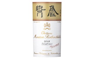 France -- Frankijk | Bordeaux | Mouton Rothschild Pauillac | Caisse en bois | 2018 Rouge 